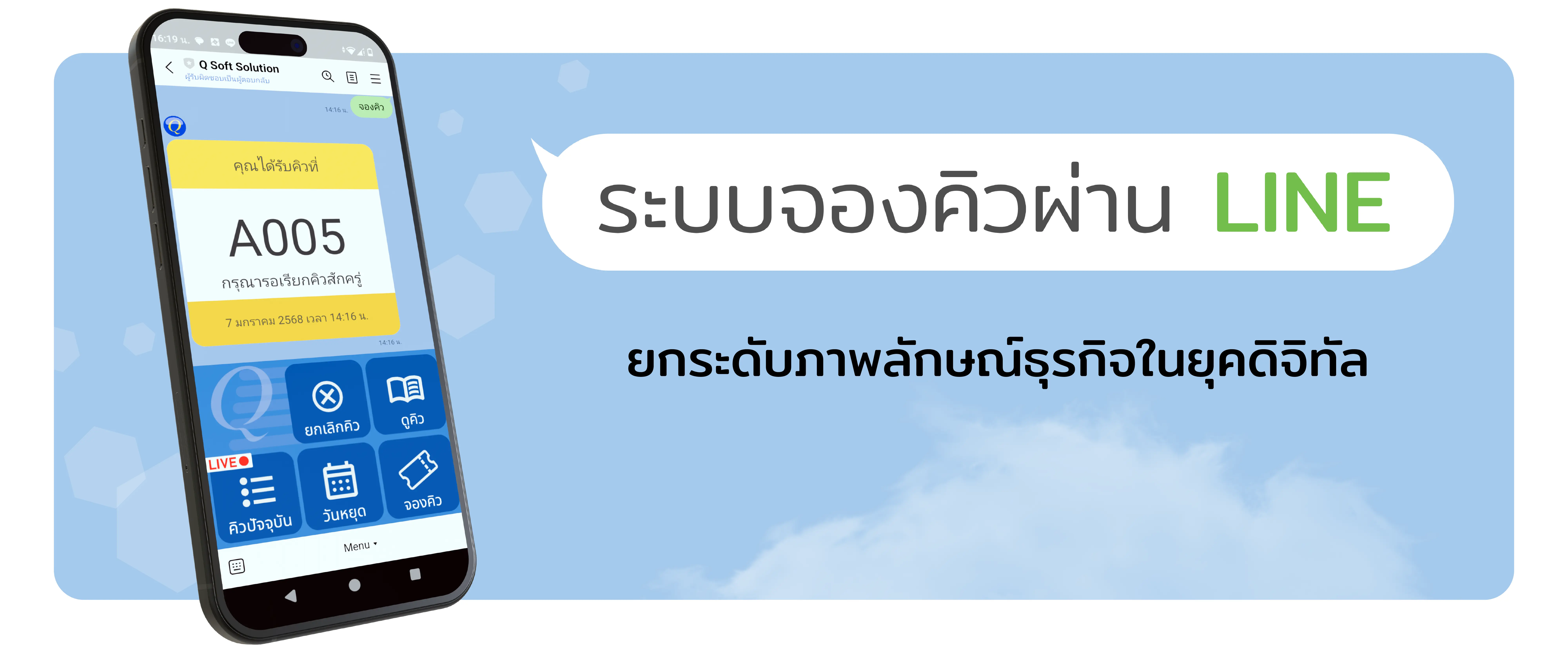 ระบบจองคิวผ่าน LINE โดย Q Soft Solution