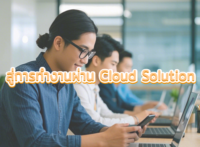 พนักงานทำงานผ่าน cloud base