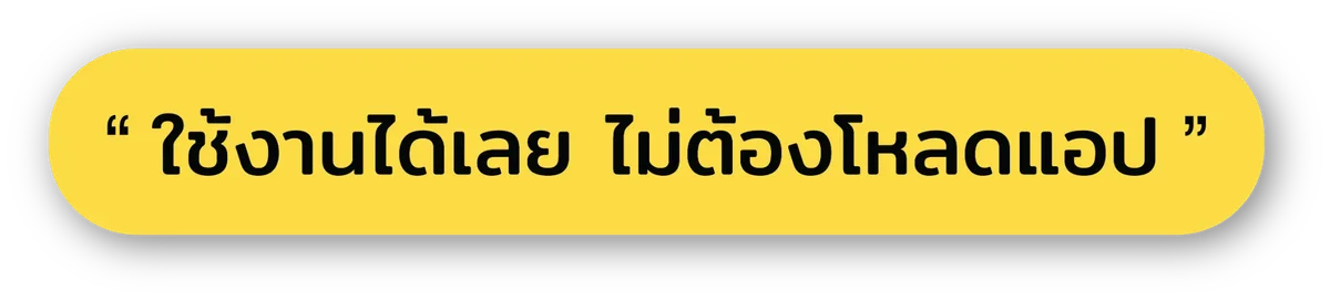 ใช้งานได้เลย ไม่ต้องโหลดแอป